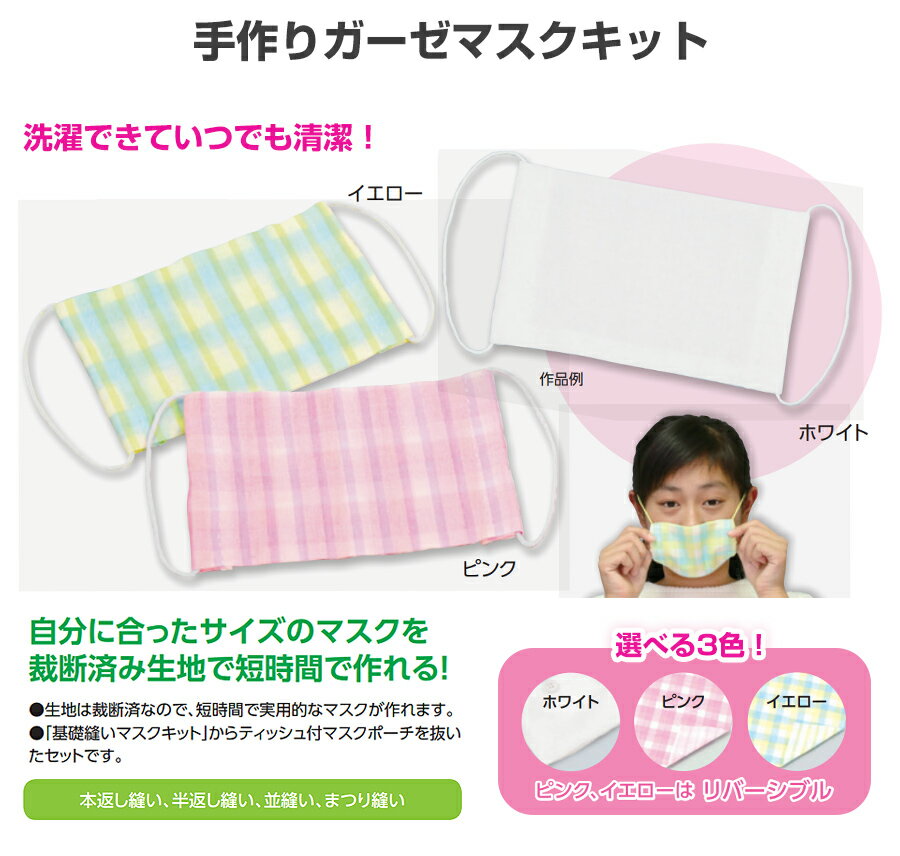 マスク マスク用品 大人用 子供用 男女兼用【手作りガーゼマスクキット】高品質 簡単 飛沫防止 洗える ファッション ウイルス対策
