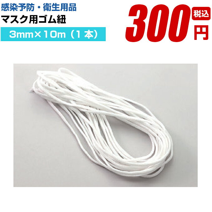 マスク マスク用品 大人用 子供用 男女兼用【マスク用ゴム紐 3mm 10m 1本 】高品質 簡単 飛沫防止 洗える ファッション ウイルス対策