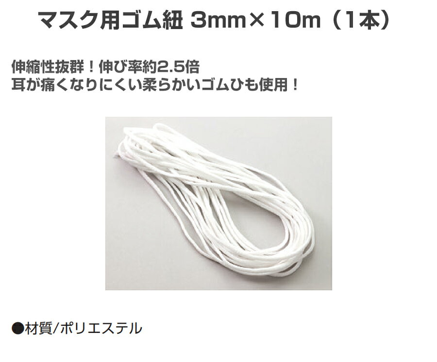 マスク マスク用品 大人用 子供用 男女兼用【マスク用ゴム紐 3mm×10m（1本）】高品質 簡単 飛沫防止 洗える ファッション ウイルス対策