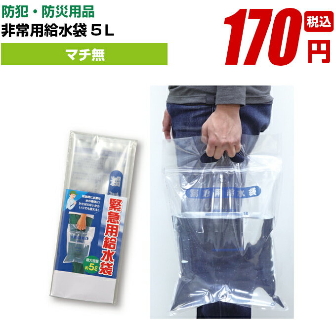 緊急用給水袋5L（マチ無）