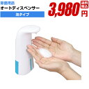 除菌 消毒 感染防止に【オートディスペンサー 泡タイプ】手指 アルコール 高品質 業務用 簡単 飛沫防止 ウイルス対策