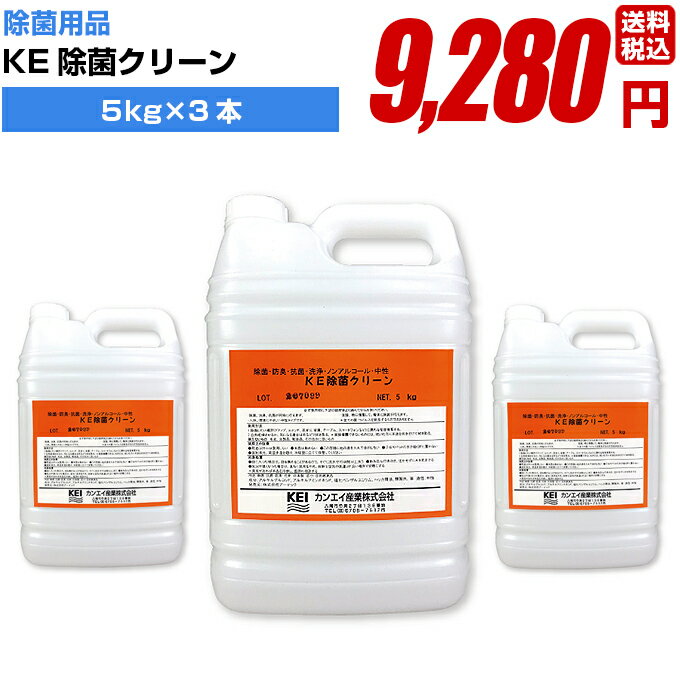 除菌 消毒 感染防止に【KE除菌クリーン 5kg 3本セット】手指 アルコール 高品質 業務用 簡単 飛沫防止 ウイルス対策