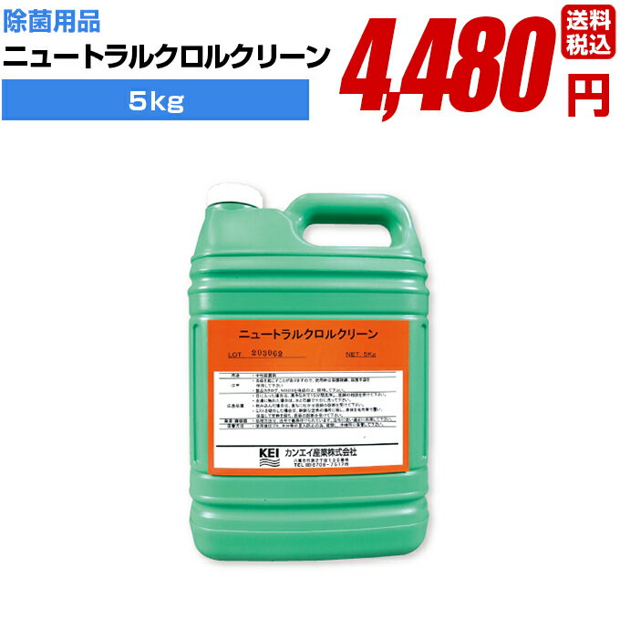 除菌 消毒 感染防止に【ニュートラルクロルクリーン 5kg】手指 アルコール 高品質 業務用 簡単 飛沫防止 ウイルス対策