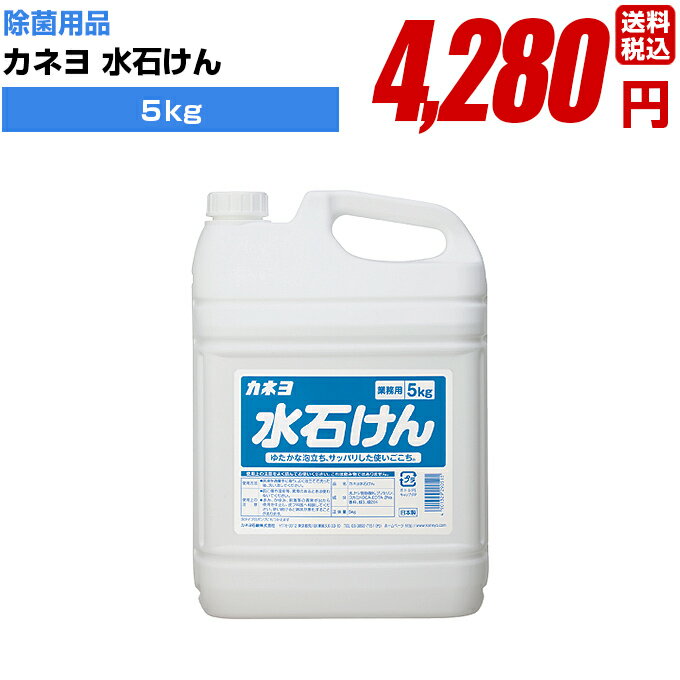 除菌 消毒 感染防止に【カネヨ 水石けん 5kg】手指 アルコール 高品質 業務用 簡単 飛沫防止 ウイルス対策