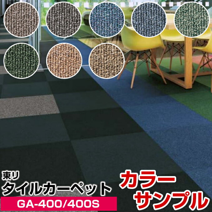 【カラーサンプル】タイルカーペッ