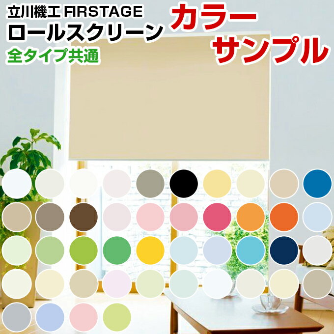 【サンプル】FIRSTAGE ロールスクリーン 全タイプ共通( おしゃれ 遮光 防炎 遮熱 単色 柄 幅広 小窓 大窓)ロールスクリーン ロール カーテン ロー...