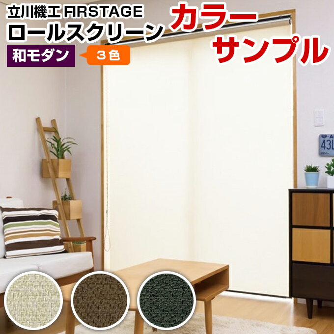 【サンプル】FIRSTAGE ロールスクリーン 和モダンタイプ(カスミ)( おしゃれ 遮光 防炎 遮熱 単色 柄 幅広 小窓 大窓)ロールスクリーン ロール カ...