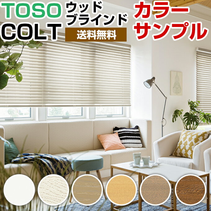 【サンプル】 TOSO コルト ウッドブラインド スラット（羽）・ラダーテープ　送付します！送料無料 (インテリア・寝具・カーテン・横型・木製・ブラインド 高級 安い 天然木 カーテン 無垢 遮光 横型 blind)木製ブラインド ウッドブラインド オーダー ブラインド　国産