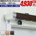 フルネス カーテンレール シングル 伸縮式 送料無料 【フルネス シンプルモダン LOIRe ロアール 2mタイプ 1.2~2.0m (120cm~200cm)】 P23Jan16