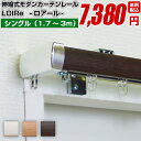 フルネス カーテンレール シングル 伸縮式 送料無料 シンプルモダン【フルネス LOIRe ロアール 3mタイプ 1.7〜3.0m (170cm〜300cm) ...