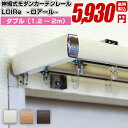 カーテンレール ダブル 伸縮式 送料無料シンプルモダン LOIRe ロアール 2mタイプ 1.2〜2.0m （120cm〜200cm） P23Jan16