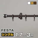 カーテンレール シングル 伸縮式 送料無料 【フルネス 木目調 リングタイプ FeSTA フェスタ 3mタイプ 1.7〜3.0m (170cm〜300cm) 】...