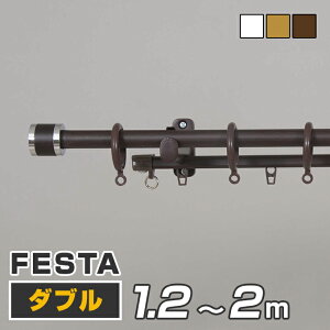 カーテンレール ダブル 【フルネス木目調 リングタイプ FeSTA フェスタ 2mタイプ 1.2〜2.0m （120cm〜200cm）】 伸縮式 送料無料 P23Jan16