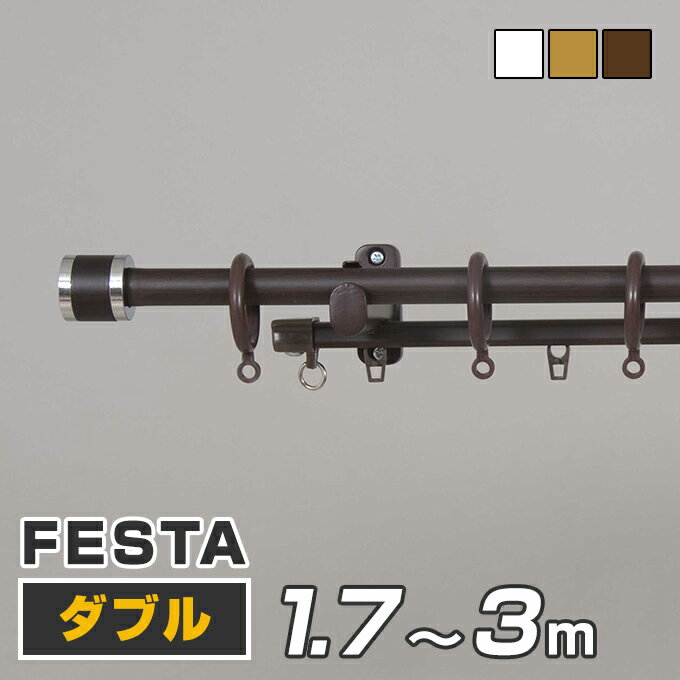 カーテンレール ダブル 【フルネス FeSTA フェスタ 3mタイプ 1.7〜3.0m (170cm〜300cm)】木目調 リングタイプ 伸縮式 送料無料 P23Jan16