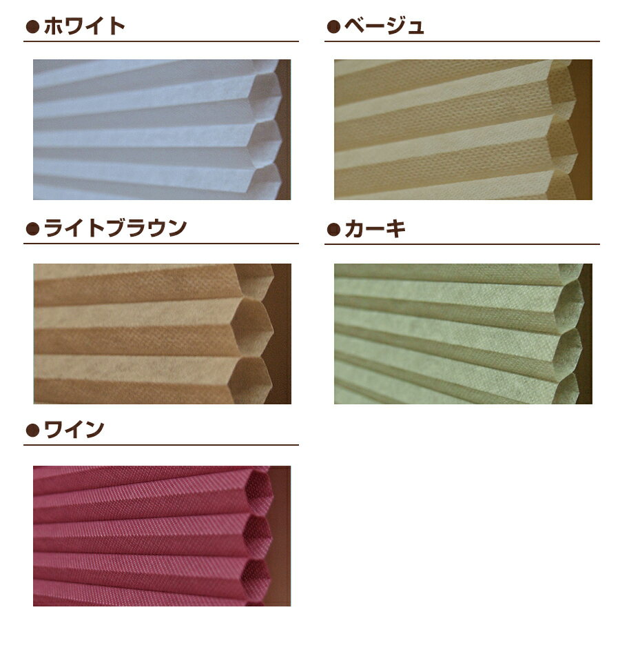 【カラーサンプル】DAIKO コードフリー ハニカムシェード【送料無料 4色まで】
