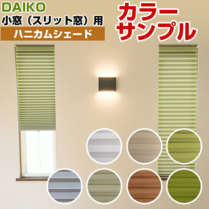 【カラーサンプル】DAIKO 小窓用 ハニカムシェード【送料無料 4色まで】