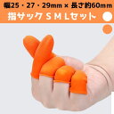 送料無料 【指サック お得な 全3サイズ S M L 合計30個セット】 選べる オレンジ ホワイト ゴム 滑り止め 指先保護 静電防止 使い捨て 紙めくり 事...