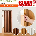 アコーディオンドア パネルドア 間仕切り アコーディオンカーテン 送料込 送料無料 【木目調アコーデオンドア フルネス】オルサン モダン オーダーメイド 窓 おしゃれ (単色 無地 柄 幅広 小窓 大窓)