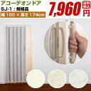 アコーディオンドア パネルドア 間仕切り アコーディオンカーテン 送料込 送料無料 【SJ-1 フルネス 幅100x高さ174cm】オルサン モダン 規格品 窓...
