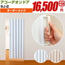 アコーディオンドア パネルドア 間仕切り アコーディオンカーテン 送料込 送料無料 【SJ-2 フルネス】オルサン モダン オーダーメイド 窓 おしゃれ (単色...