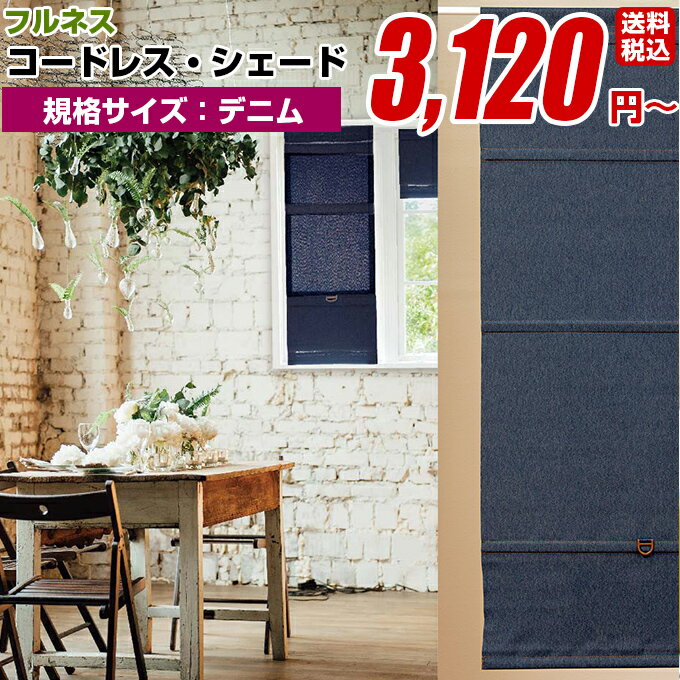 プレーンシェード ローマンシェード コードレス 【フルネス シェード スレバー デニムタイプ サイズ 90cm×120cm】窓用 遮光 羽 (遮光 防炎 遮熱 洗える UV 無地 シングル 国産 日本製 高級) 1