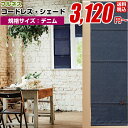 プレーンシェード ローマンシェード コードレス 【フルネス シェード スレバー デニムタイプ サイズ 90cm×120cm】窓用 遮光 羽 (遮光 防炎 遮熱 洗える UV 無地 シングル 国産 日本製 高級)