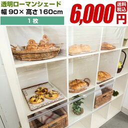 【透明 ロールスクリーン ローマンシェード 防炎 フルネス サイズ 幅90cm 高さ160cm 1枚 送料無料】 ウイルス 対策 飛沫 防止 シート 感染 予防 オフィス