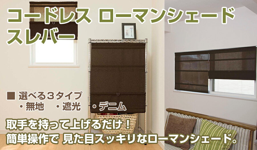 プレーンシェード ローマンシェード コードレス 【フルネス シェード スレバー デニムタイプ サイズ 90cm×160cm】窓用 遮光 羽 (遮光 防炎 遮熱 洗える UV 無地 シングル 国産 日本製 高級)