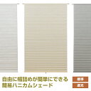 スレバー、ハニカムシェード フリーカット ハニカムシェード 規格サイズ 幅24cm 35cm 45cm 58cm 73cm 高さ110cm