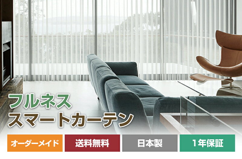 フルネス スマートカーテン オーダーメイド 幅30～400cm 高さ30～330cm