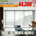 フルネス スマートカーテン オーダーメイド 幅30~400cm 高さ30~330cm