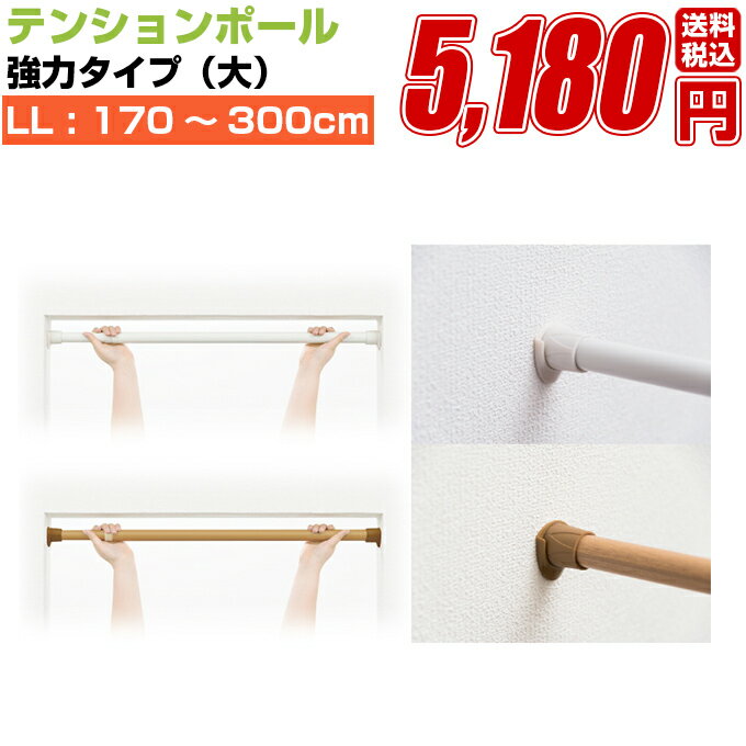 突っ張り式 【フルネス テンション ツッパリ ポール 強力タイプ 強力つっぱりポール 大 LLサイズ (170cm〜300cmまで対応) 】オフホワイト、木目 ...