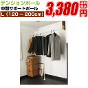 突っ張り式 伸縮ポール、つっぱり棒 ツッパリ式取付 ノンビスタイプ 【フルネス テンション ツッパリ 中間サポートポール Lサイズ (120cm〜200cmまで...