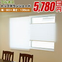 プレーンシェード ローマンシェード ハニカムシェード【トップダウンシェード 規格サイズ 幅90cm×高さ135cm】窓用 羽 (遮熱 UV 無地 シングル)