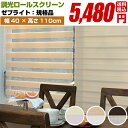 ロールスクリーン 調光 スクリーン ロールカーテン シェード 【フルネス ゼブライト 規格 幅40cm 高さ110cm 】送料無料