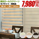 ロールスクリーン 調光 スクリーン ロールカーテン シェード 【 フルネス ゼブライト 規格 幅90cm 高さ190cm】送料無料