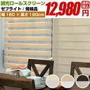 ロールスクリーン 調光 スクリーン ロールカーテン シェード 【 フルネス ゼブライト 規格 幅180cm 高さ190cm】送料無料