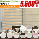 ロールスクリーン 調光 スクリーン ロールカーテン シェード 【 フルネスゼブライト 幅25~200cm 高さ20~240cm】送料無料