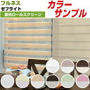 【カラーサンプル】フルネス ゼブライト ロールスクリーン【送料無料 各5色まで】