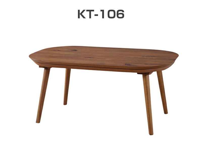 東谷『こたつテーブル（KT-106）』