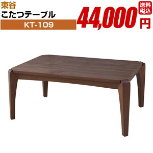 こたつテーブル【KT-109】長方形 組み立て式 東谷