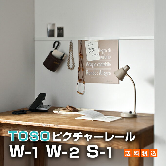 壁面を有効活用！【トーソー ピクチャーレール セット S-1　W-1　W-2 ◆サイズオーダー可◆50～270cm ホワイト ナチュラル ダーク 日本製】 TOSO ディスプレイ