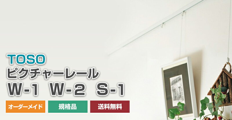 壁面を有効活用！【トーソー ピクチャーレール セット S-1　W-1　W-2 ◆サイズオーダー可◆50～270cm ホワイト ナチュラル ダーク 日本製】 TOSO ディスプレイ 2