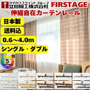 カーテンレール 立川機工 ファーステージ FISTAGE シングル ダブル 5色カラー 伸縮式デザインカーテンレール (0.6〜4.0M) 伸縮式 ランナー 白...