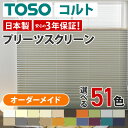 【TOSOコルト プリーツスクリーン オーダーメイド シングル ツイン 標準 遮光 扇】チェーン コード コードレス ブラインド オーダーブラインド カーテン ...