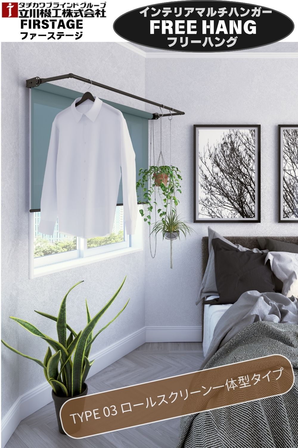 オーダーメイド ロールスクリーン 一体型 多機能 マルチハンガー お好きな幅に オーダーメイド FreeHang フリーハング 天井付け 正面付け 共用 可動式 壁付け おしゃれ部屋干し 見せる収納 耐荷重10kg 賃貸OK 立川機工 FIRSTAGE ファーステージ インテリアマルチハンガー