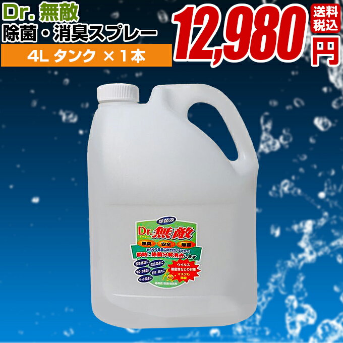 【消臭 除菌剤 Dr.無敵 4Lタンク 1本】消臭剤 消臭 除菌 無香料 消臭スプレー 除菌消臭ミスト 部屋 車内 冷蔵庫 ゴミ箱 靴箱トイレ カーペット ソファ シート ペット 猫 タバコ ロッカー ハイ…