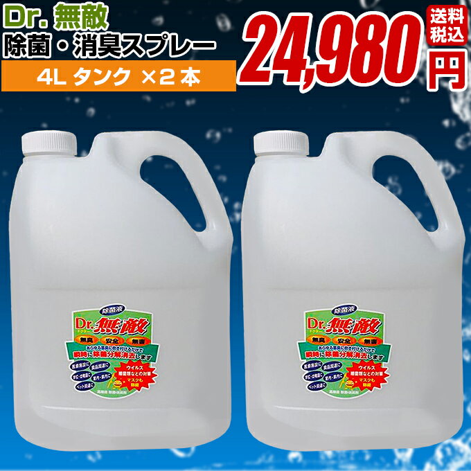 【消臭 除菌剤 Dr.無敵 4Lタンク 2本】消臭剤 消臭 除菌 無香料 消臭スプレー 除菌消臭ミスト 部屋 車内 冷蔵庫 ゴミ箱 靴箱トイレ カーペット ソファ シート ペット 猫 タバコ ロッカー ハイ…