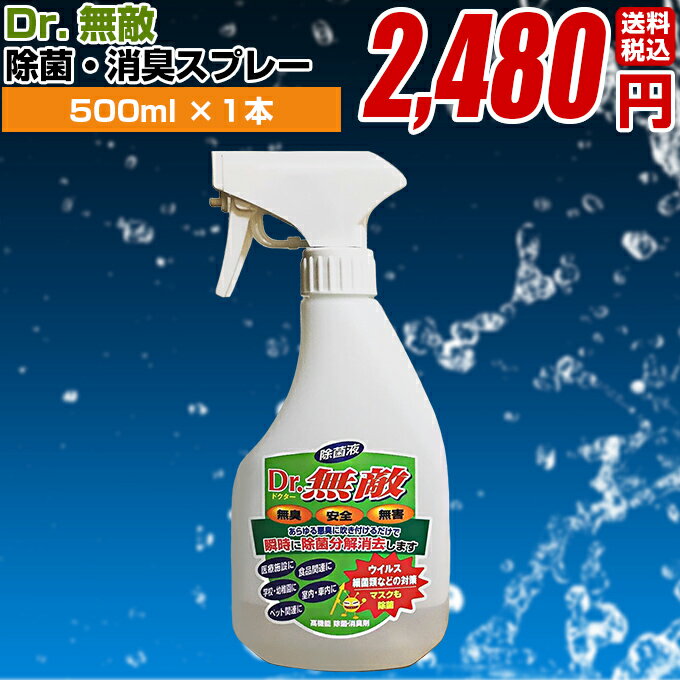 【消臭、除菌剤　Dr.無敵　スプレータイプ　500ml 1本】消臭剤 消臭 除菌 無香料 消臭スプレー 除菌消臭ミスト 部屋 車内 冷蔵庫 ゴミ箱 靴箱トイレ カーペット ソファ シート ペット 猫 タバコ ロッカー ハイパー 衣服除菌 業務用