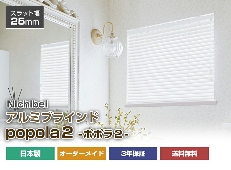 【ニチベイ ポポラ2 アルミブラインド オーダーメイド 羽幅25mm つっぱり対応】耐水 日本製 ブラインド オーダーブラインド カーテン (インテリア・寝具・収納)